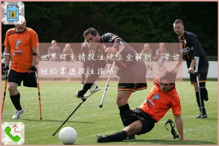 世界杯竞猜投注玩法全解析，带你轻松掌握投注技巧