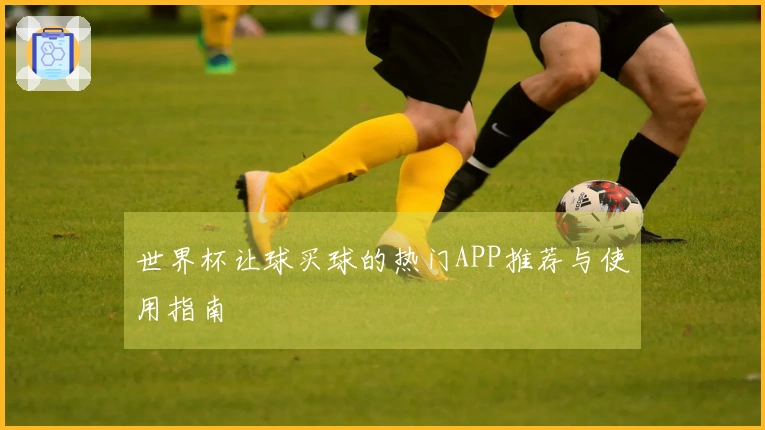 世界杯让球买球的热门APP推荐与使用指南